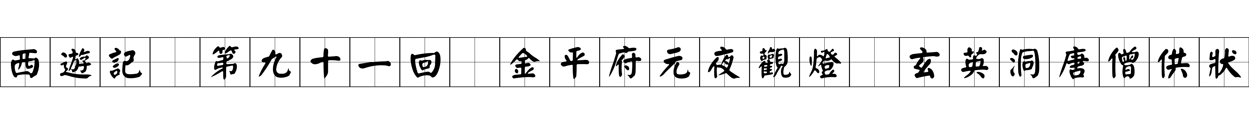 西遊記 第九十一回 金平府元夜觀燈 玄英洞唐僧供狀